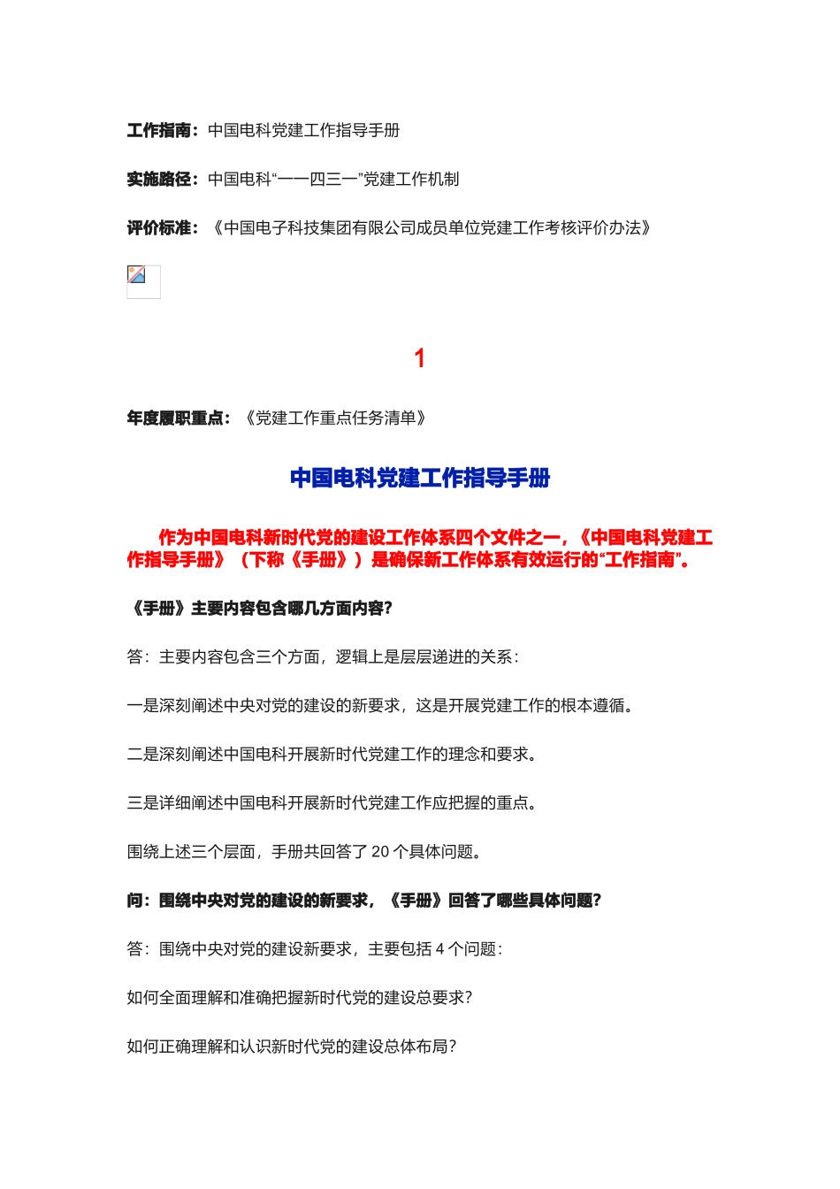 中国电科新时代党的建设的工作体系解读_第1页