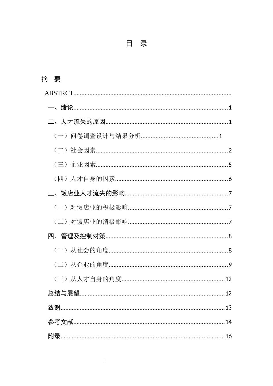 中国饭店业人才流失原因及其对策研究_第1页