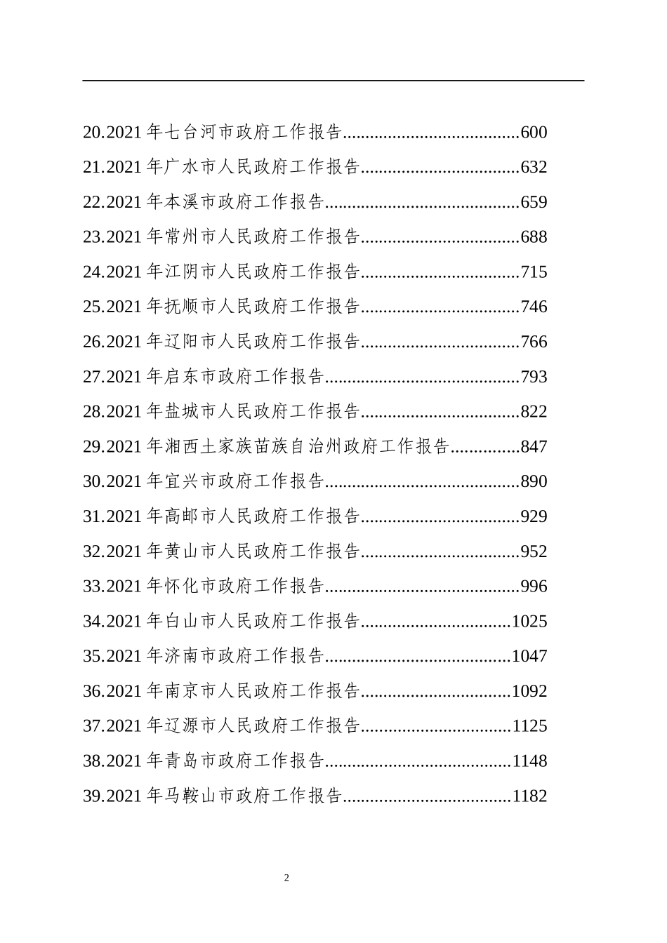 （67篇）2021年省市州政府工作报告汇编100万字_第2页