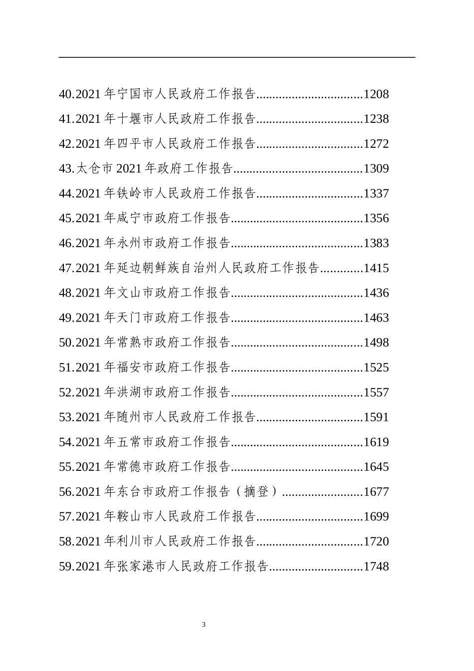 （67篇）2021年省市州政府工作报告汇编100万字_第3页