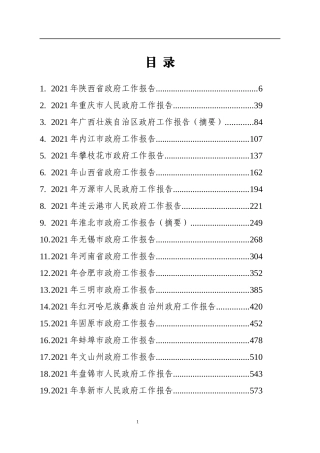 （67篇）2021年省市州政府工作报告汇编100万字