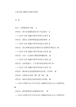 （300篇）人民日报2020年重要评论集汇编34万字