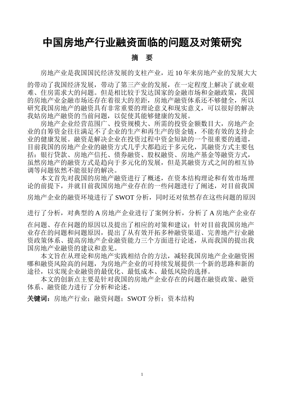 中国房地产行业融资面临的问题及对策研究_第1页