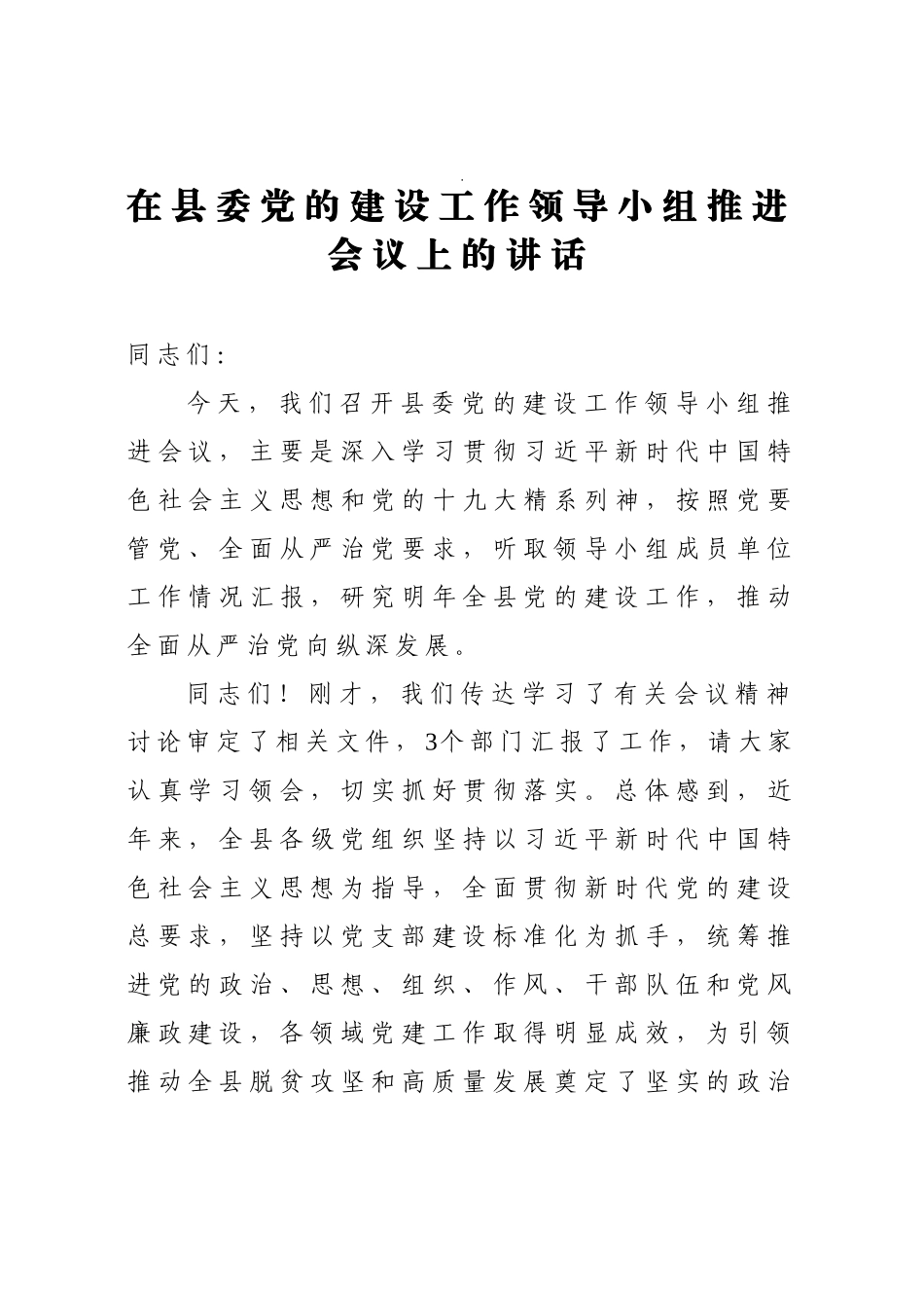 在县委党的建设工作领导小组推进会议上的讲话_第1页