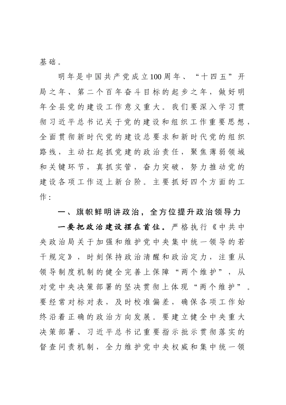 在县委党的建设工作领导小组推进会议上的讲话_第2页