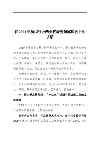 中国纺织工业联合会在2021年纺织行业两会代表委员座谈会上的讲话