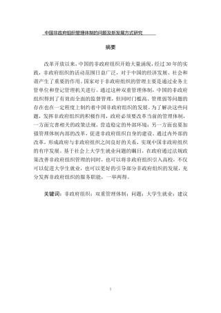 中国非政府组织管理体制的问题及新发展方式研究