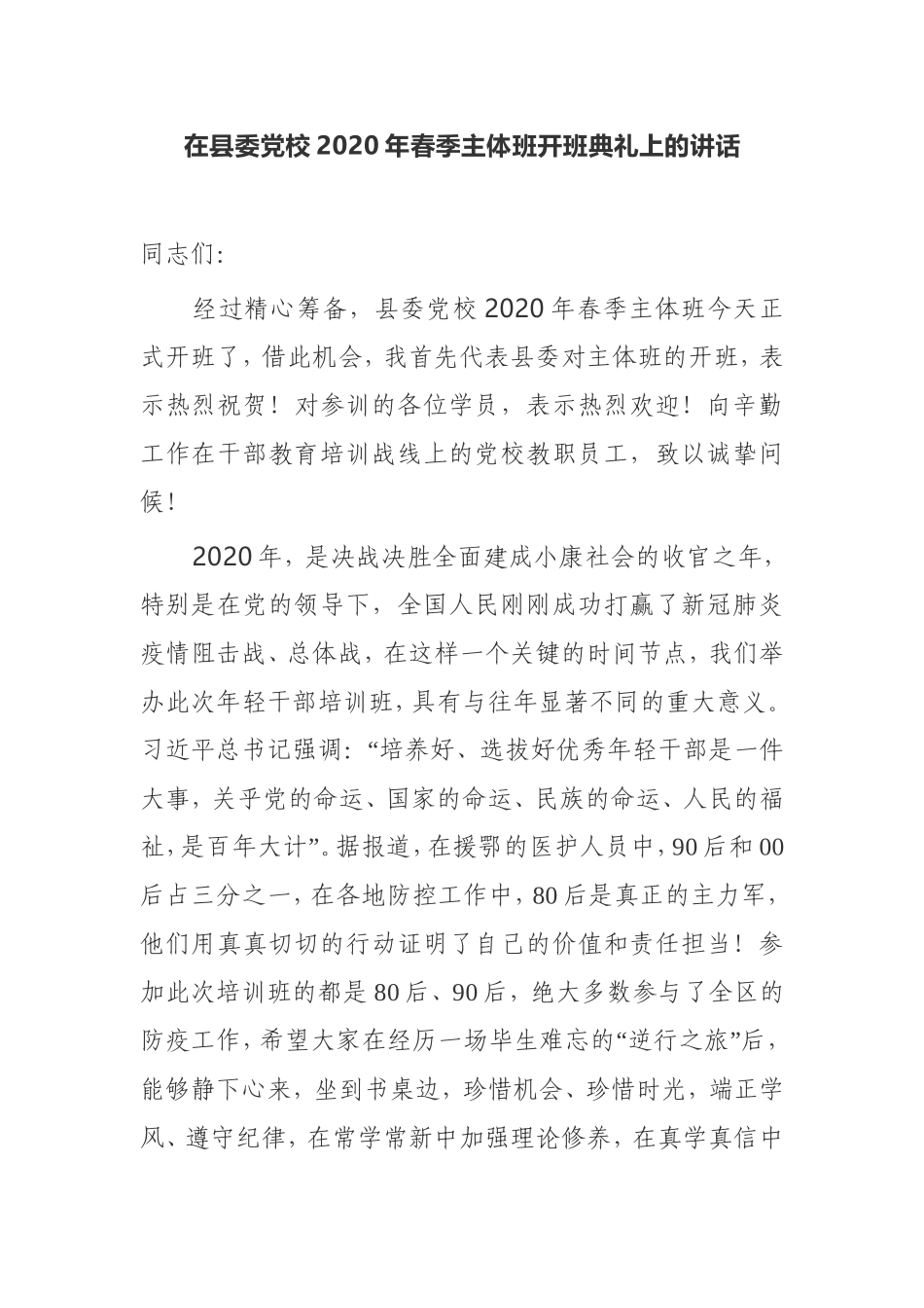 在县委党校2020年春季主体班开班典礼上的讲话_第1页