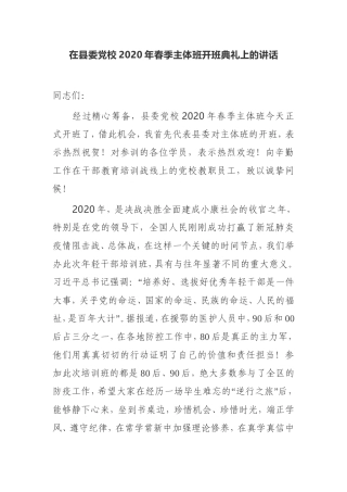 在县委党校2020年春季主体班开班典礼上的讲话