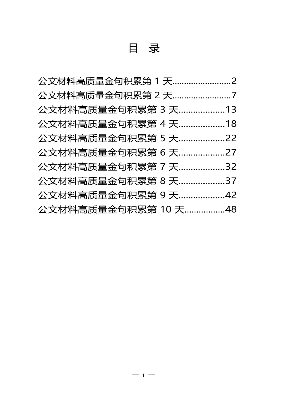 （二）公文材料高质量金句积累10天（300句1.3万字）_第1页