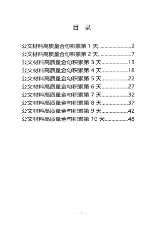 （二）公文材料高质量金句积累10天（300句1.3万字）