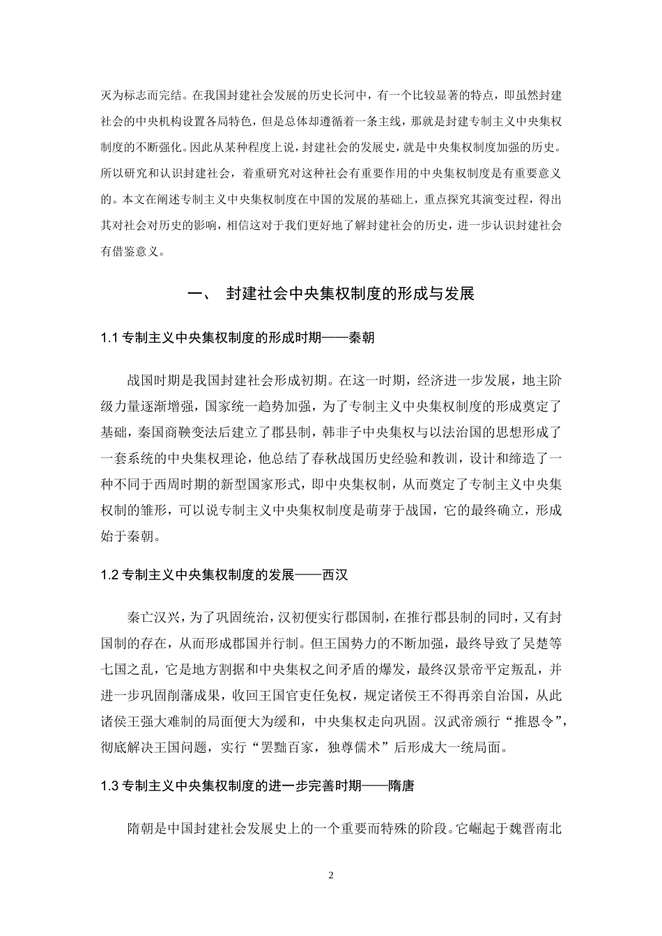 中国封建社会中央机构演变研究_第3页