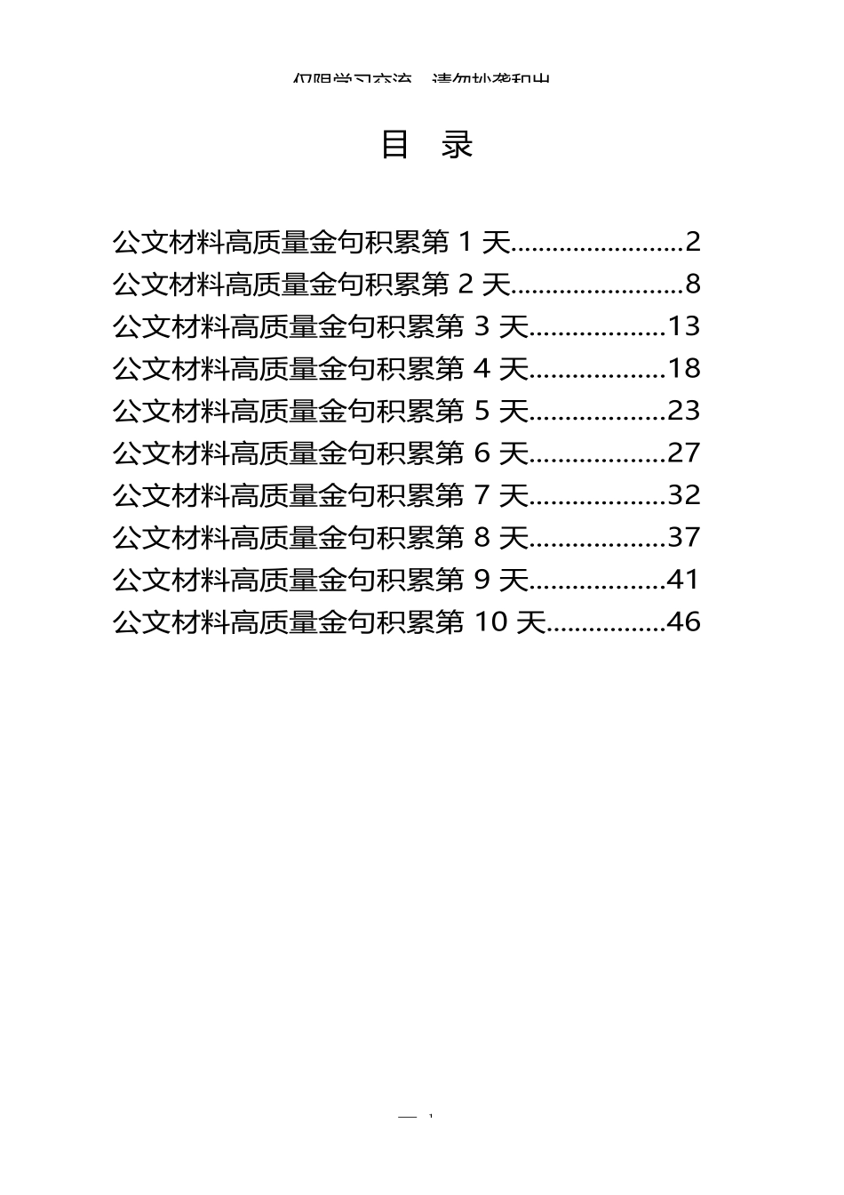 （三）公文材料高质量金句积累10天（300句,1.3万字）_第1页