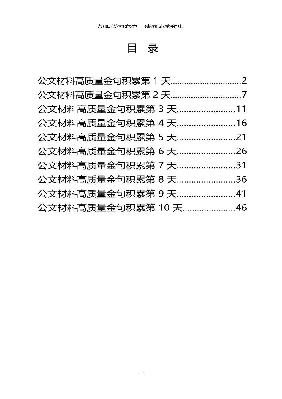 （一）公文材料高质量金句积累10天（300句1.2万字）_第1页