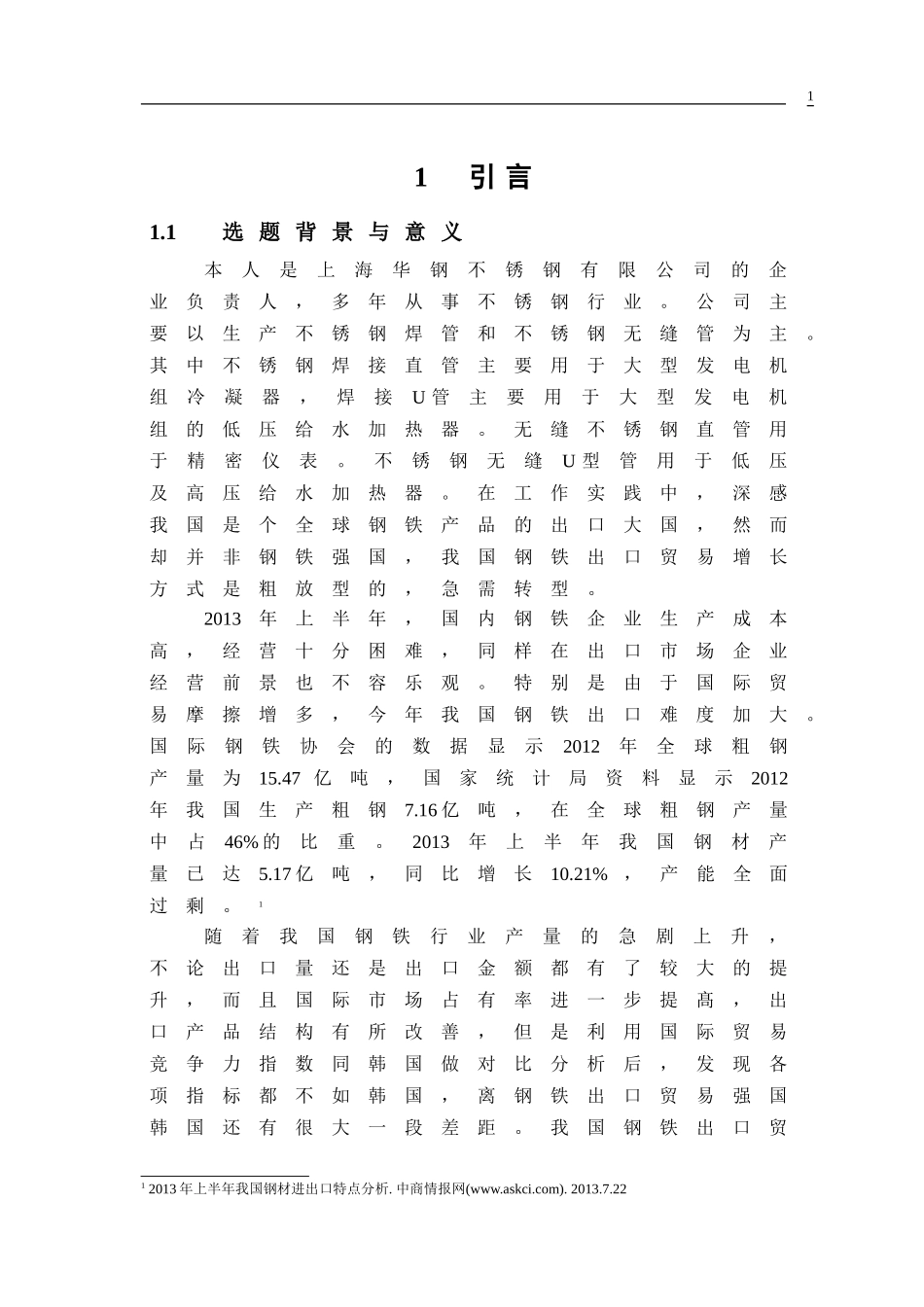 中国钢铁出口贸易增长方式转型研究_第1页