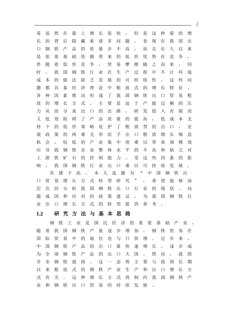中国钢铁出口贸易增长方式转型研究_第2页