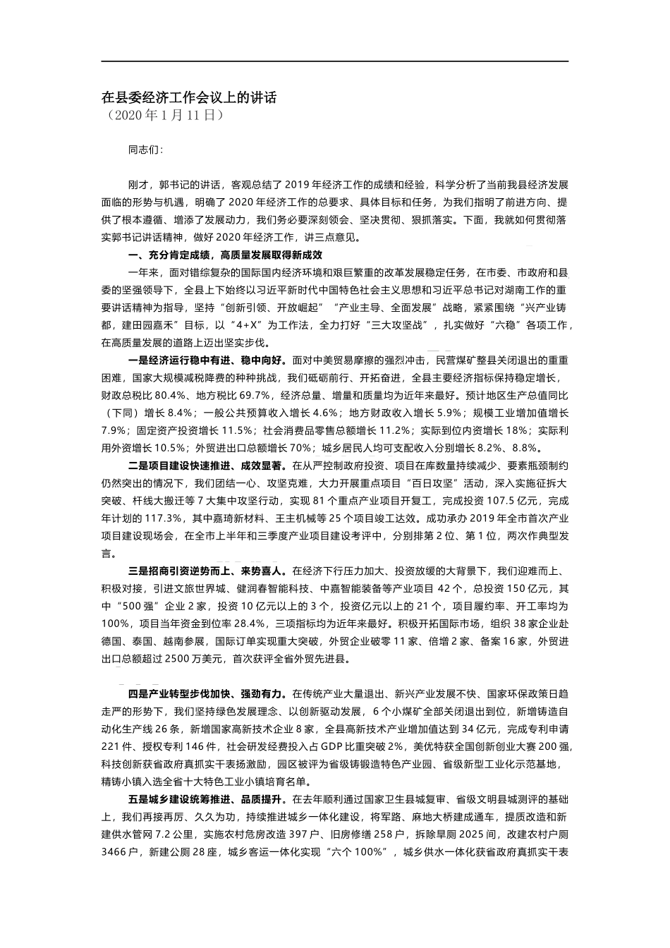 在县委经济工作会议上的讲话 (2)_第1页