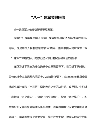 “八一”建军节慰问信