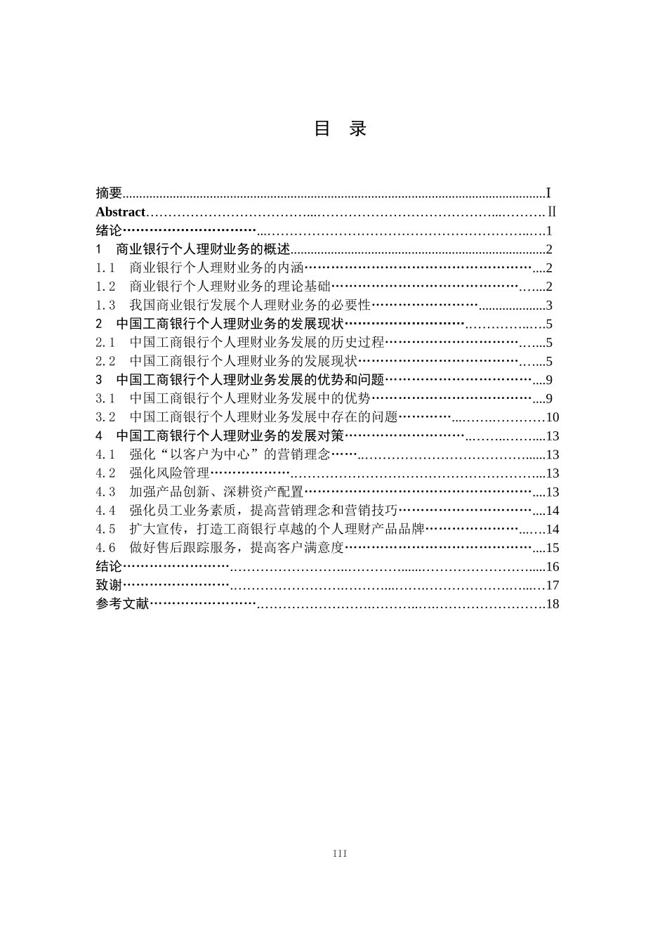 中国工商银行个人理财业务发展的问题研究_第3页