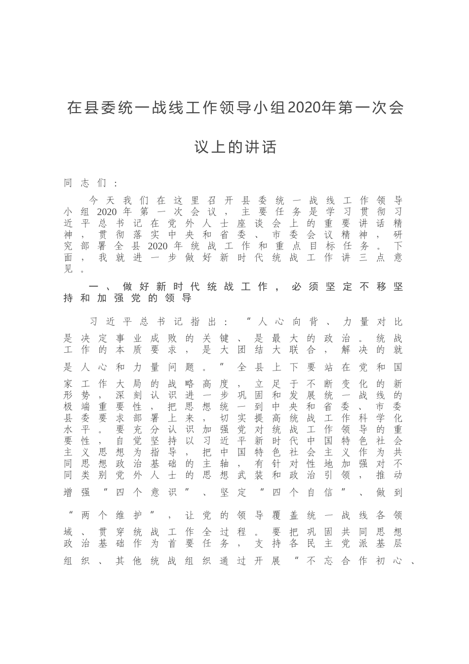 在县委统一战线工作领导小组2020年第一次会议上的讲话_第1页