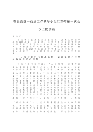 在县委统一战线工作领导小组2020年第一次会议上的讲话