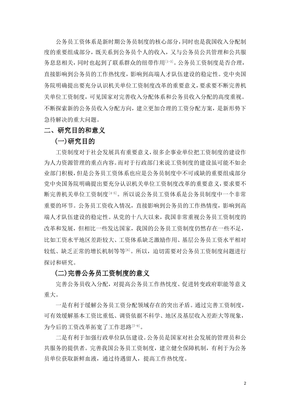 中国公务员工资制度改革_第2页