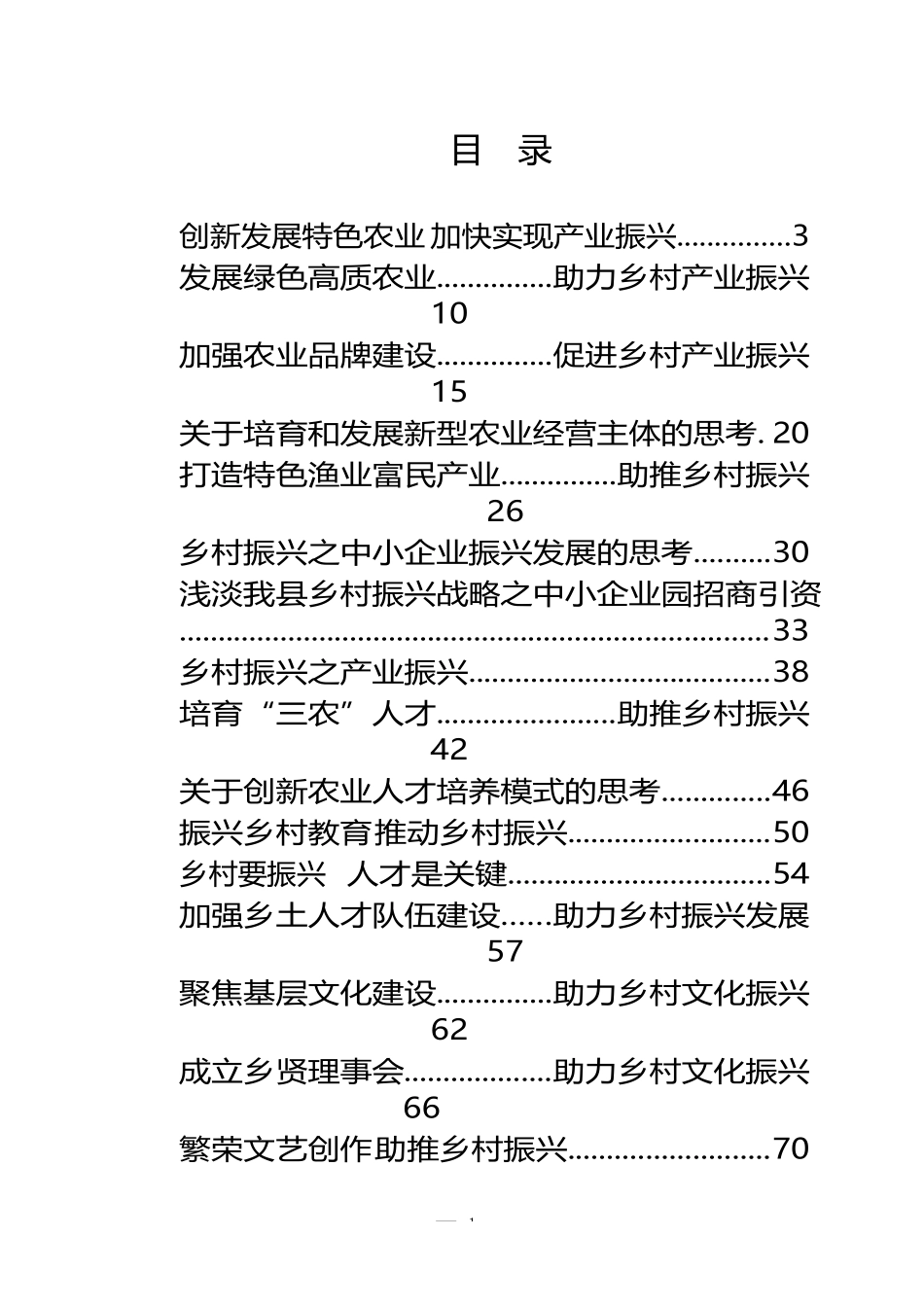 “大力实施乡村振兴战略”专题协商会议材料汇编5.5万字（28篇）_第1页