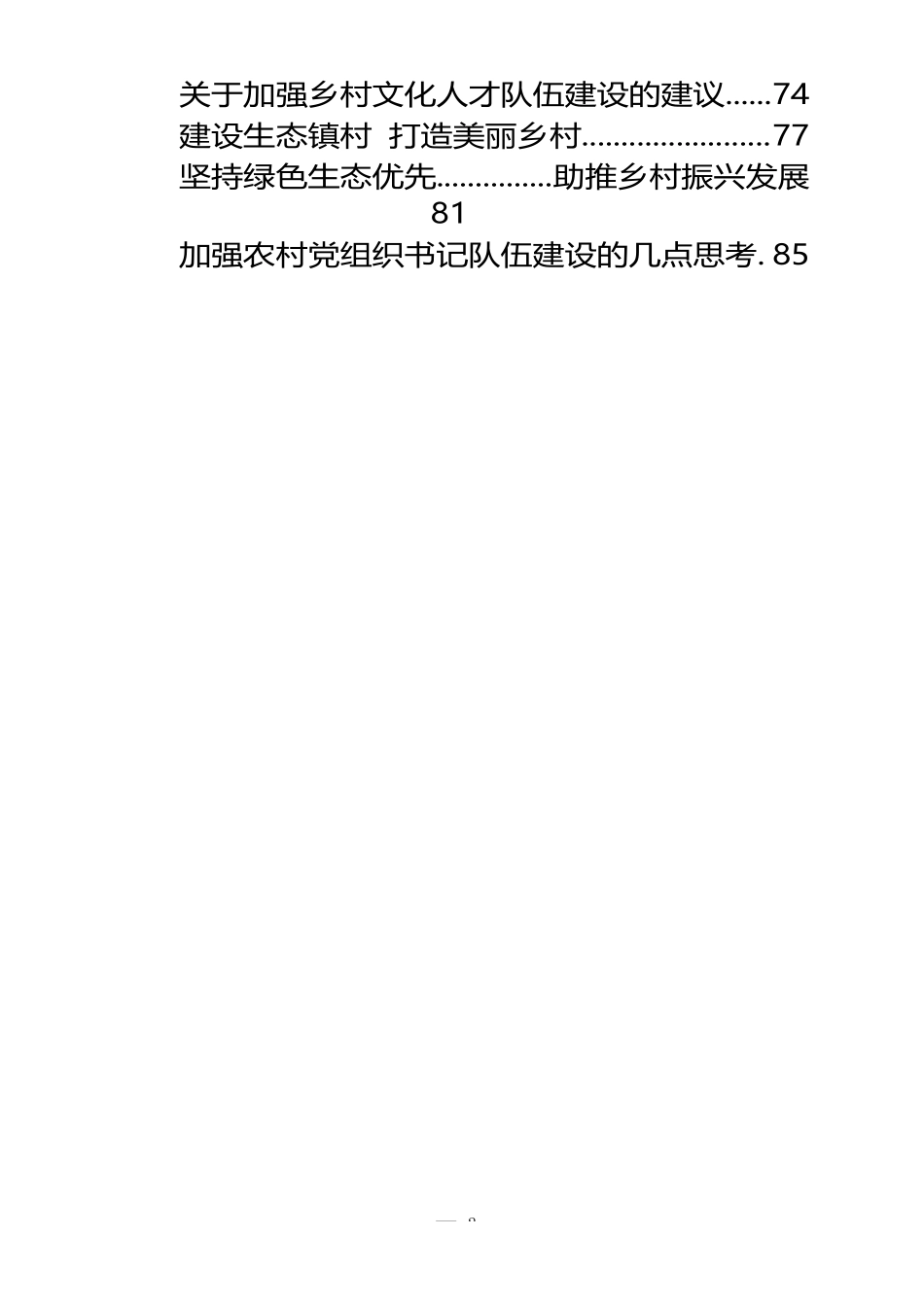 “大力实施乡村振兴战略”专题协商会议材料汇编5.5万字（28篇）_第2页