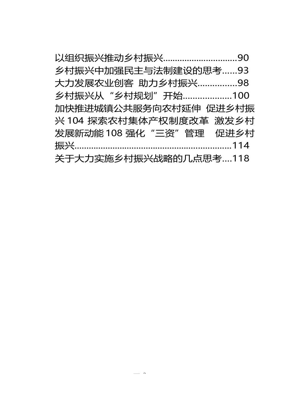 “大力实施乡村振兴战略”专题协商会议材料汇编5.5万字（28篇）_第3页