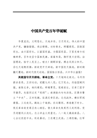 中国共产党百年华诞赋