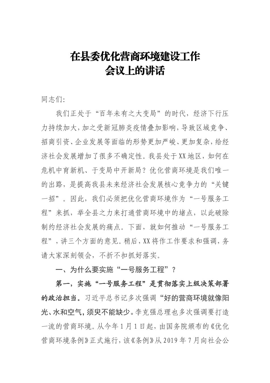 在县委优化营商环境建设工作会议上的讲话_第1页