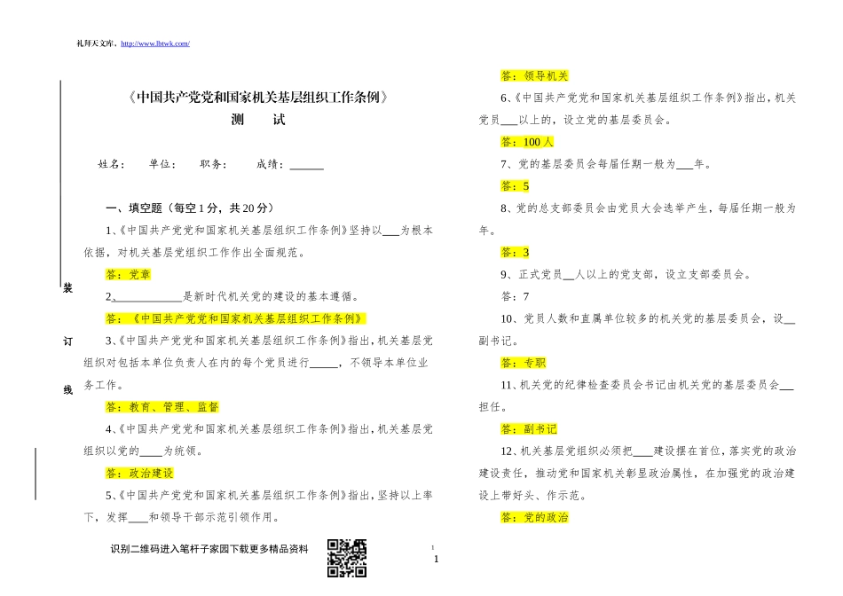 中国共产党党和国家机关基层组织工作条例知识测试及答案_第1页
