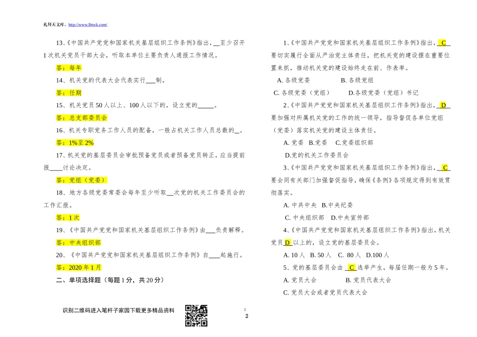 中国共产党党和国家机关基层组织工作条例知识测试及答案_第2页
