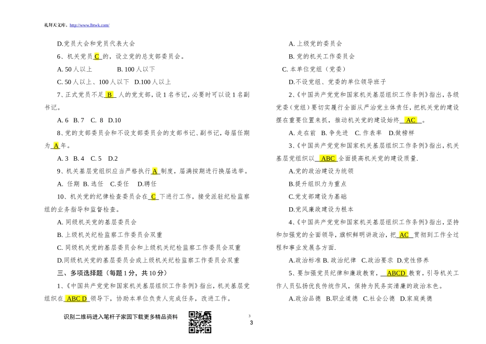 中国共产党党和国家机关基层组织工作条例知识测试及答案_第3页