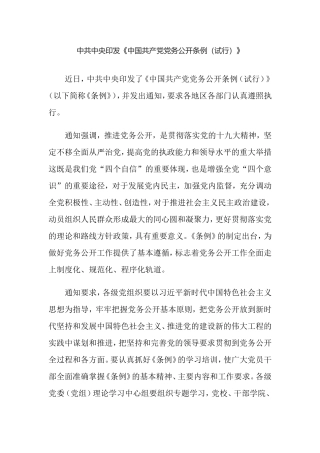 中国共产党党务公开条例（试行）