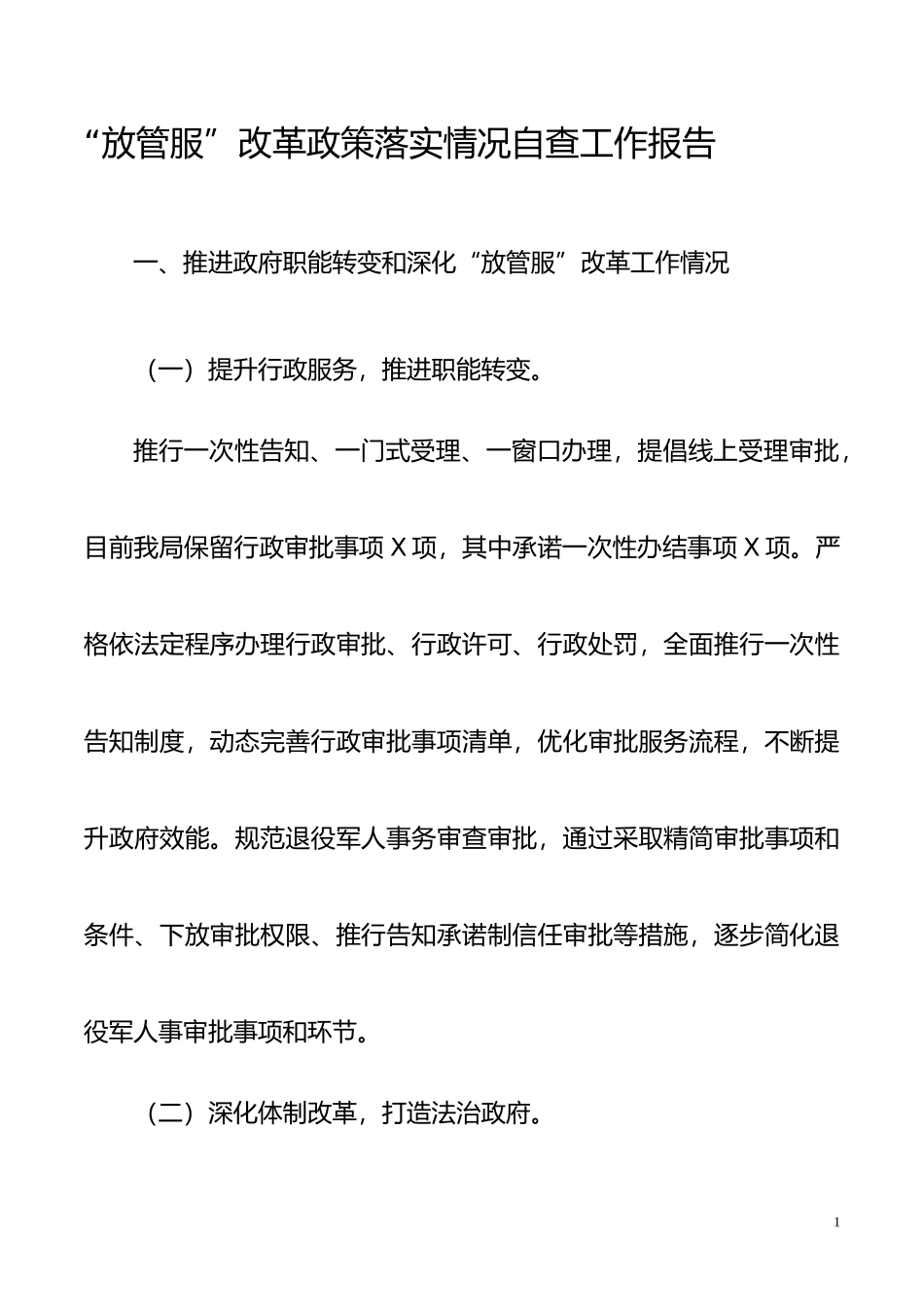 “放管服”改革政策落实情况自查工作报告_第1页