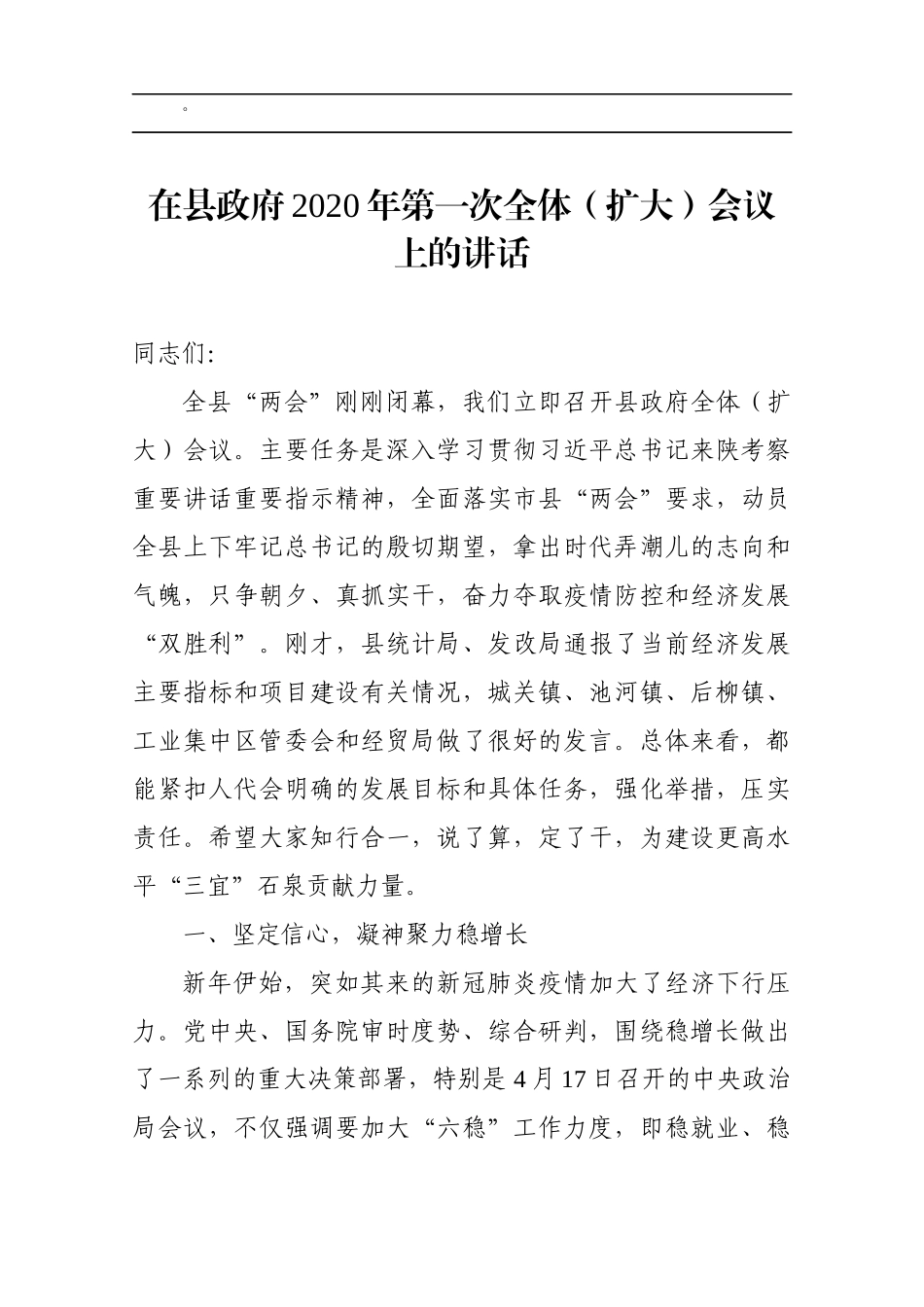 在县政府2020年第一次全体扩大会议上的讲话_第1页