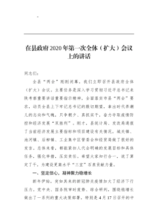 在县政府2020年第一次全体扩大会议上的讲话1