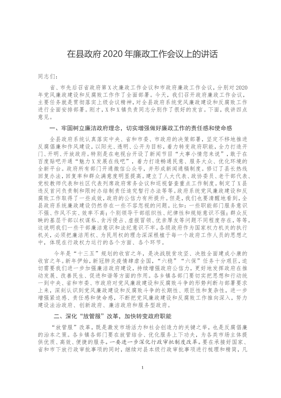 在县政府2020年廉政工作会议上的讲话_第1页
