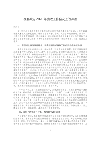 在县政府2020年廉政工作会议上的讲话