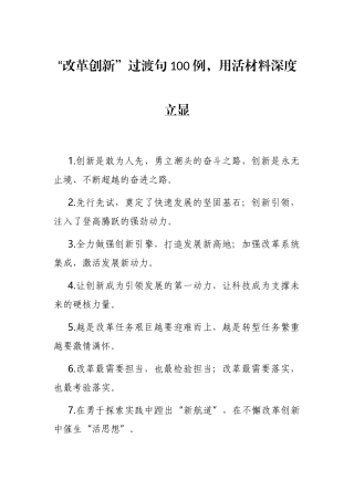 “改革创新”过渡句100例，用活材料深度立显  写材料必备资料