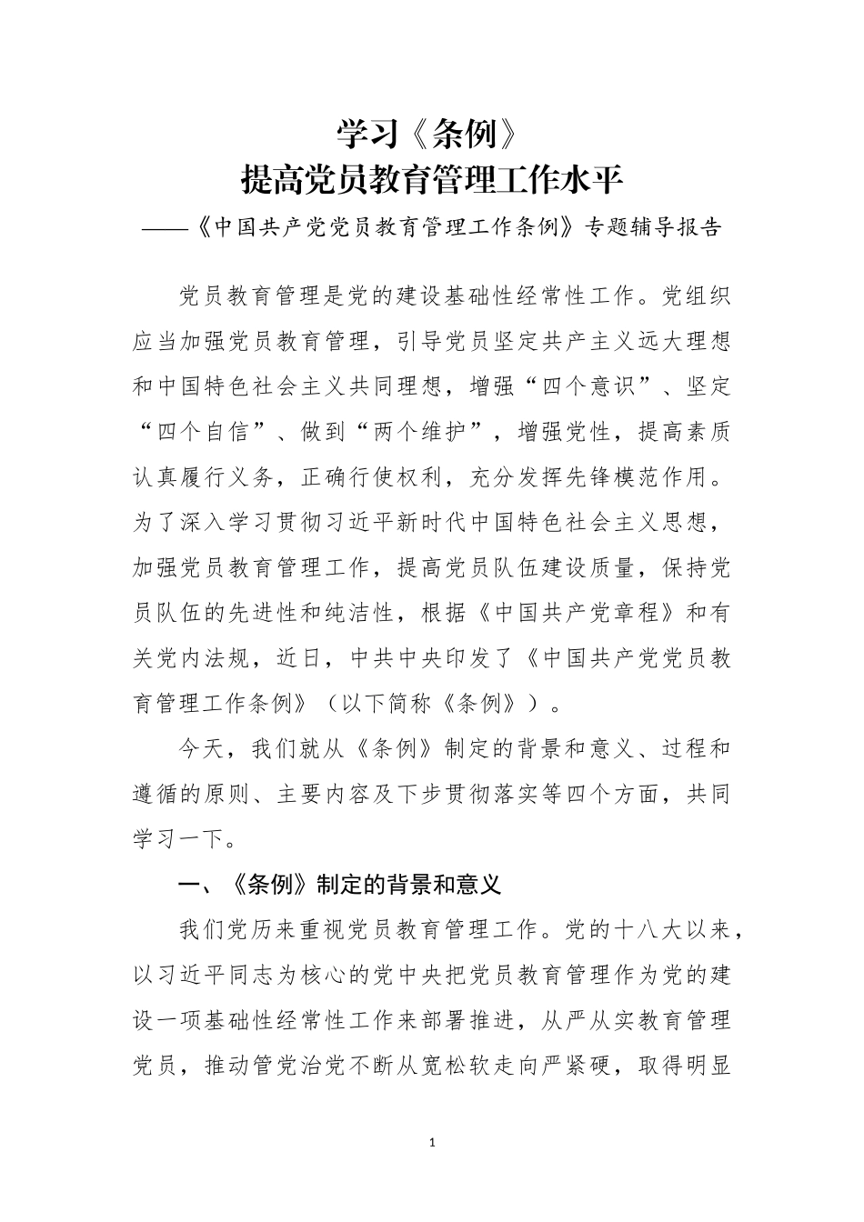 中国共产党党员教育管理工作条例专题辅导报告_第1页