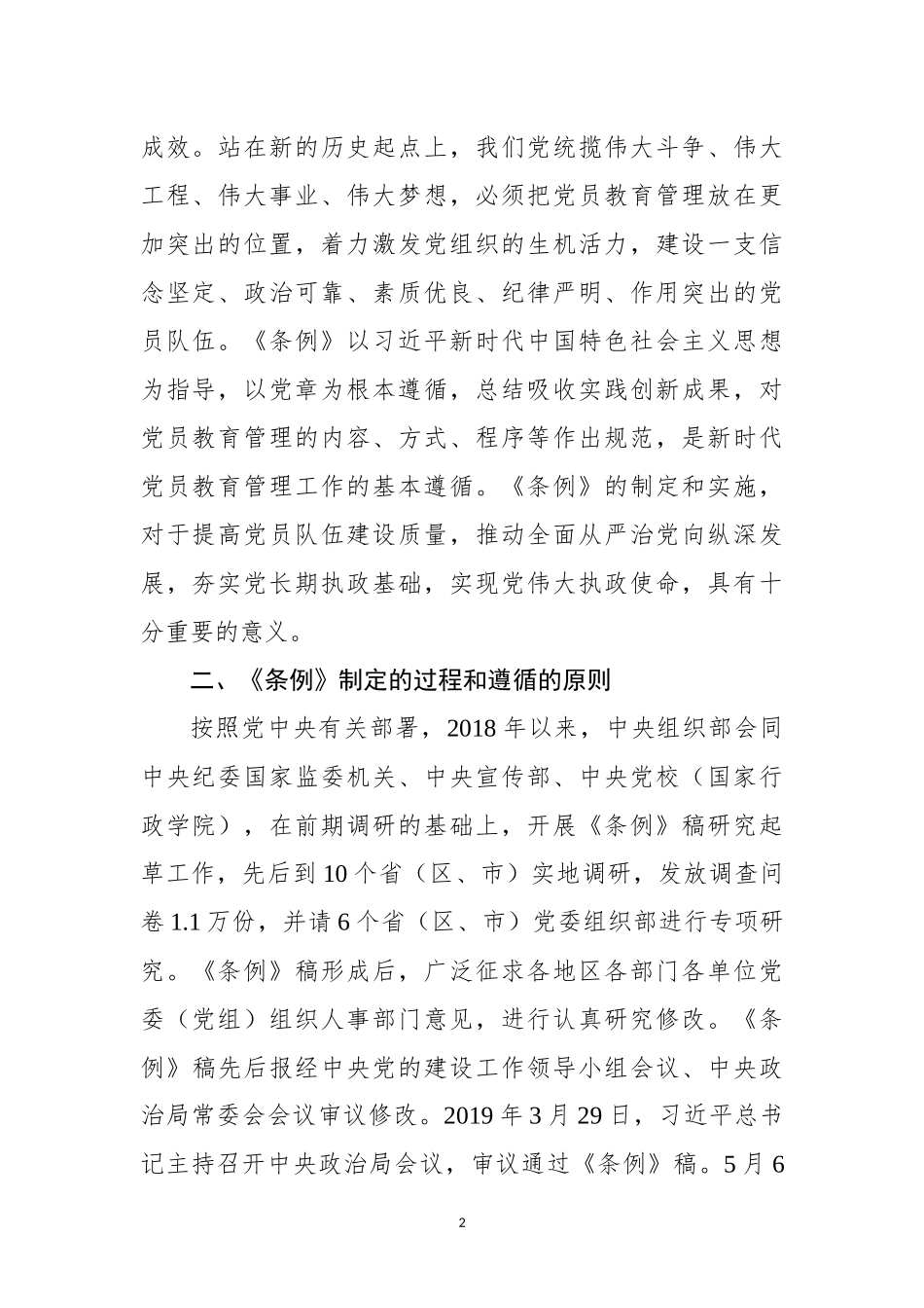 中国共产党党员教育管理工作条例专题辅导报告_第2页