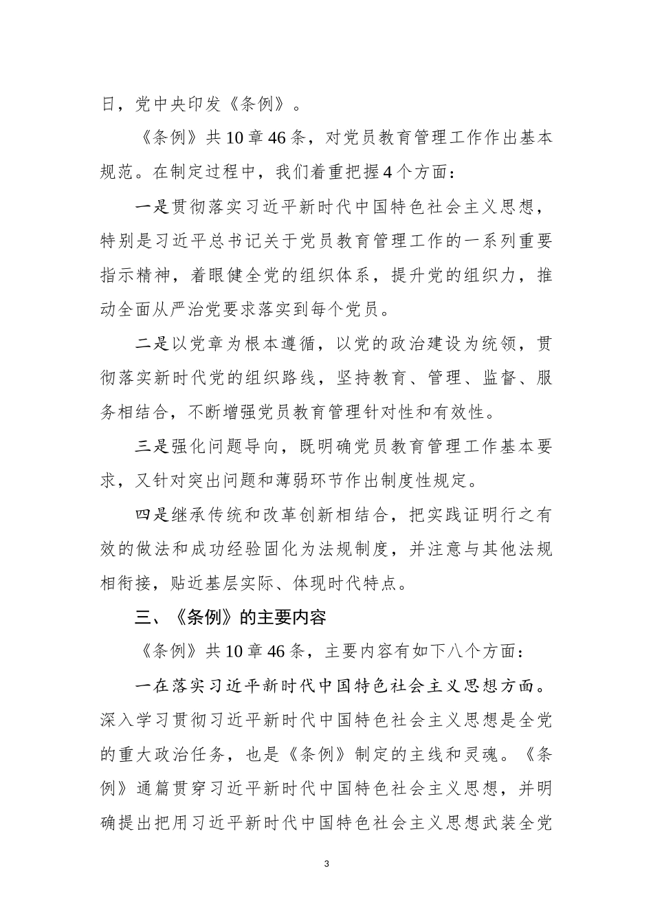 中国共产党党员教育管理工作条例专题辅导报告_第3页