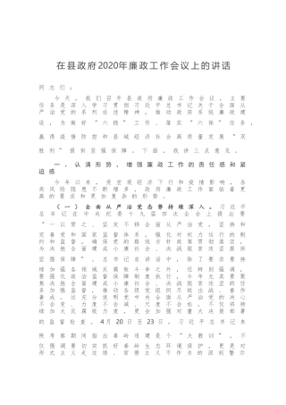 在县政府2020年廉政工作会议上发言的讲话