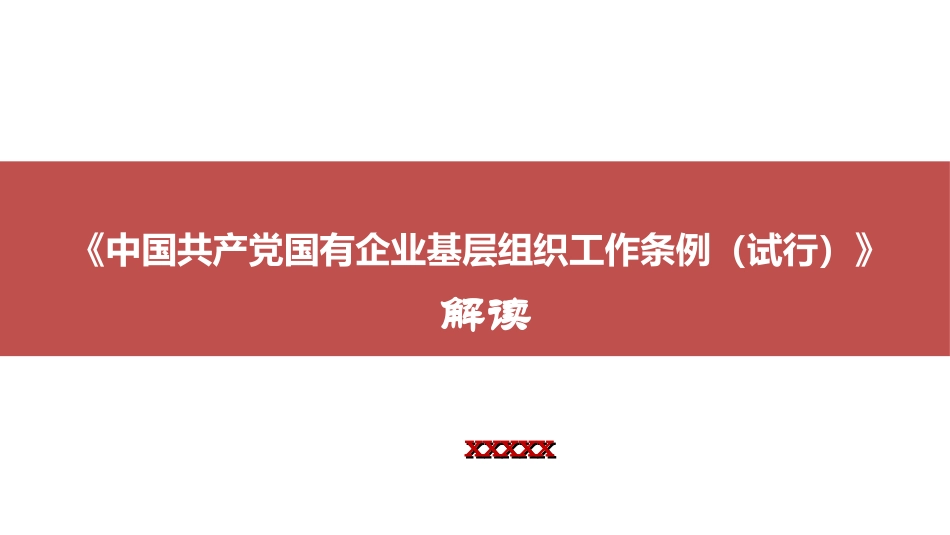 中国共产党国有企业基层组织工作条例（试行）解读_第1页