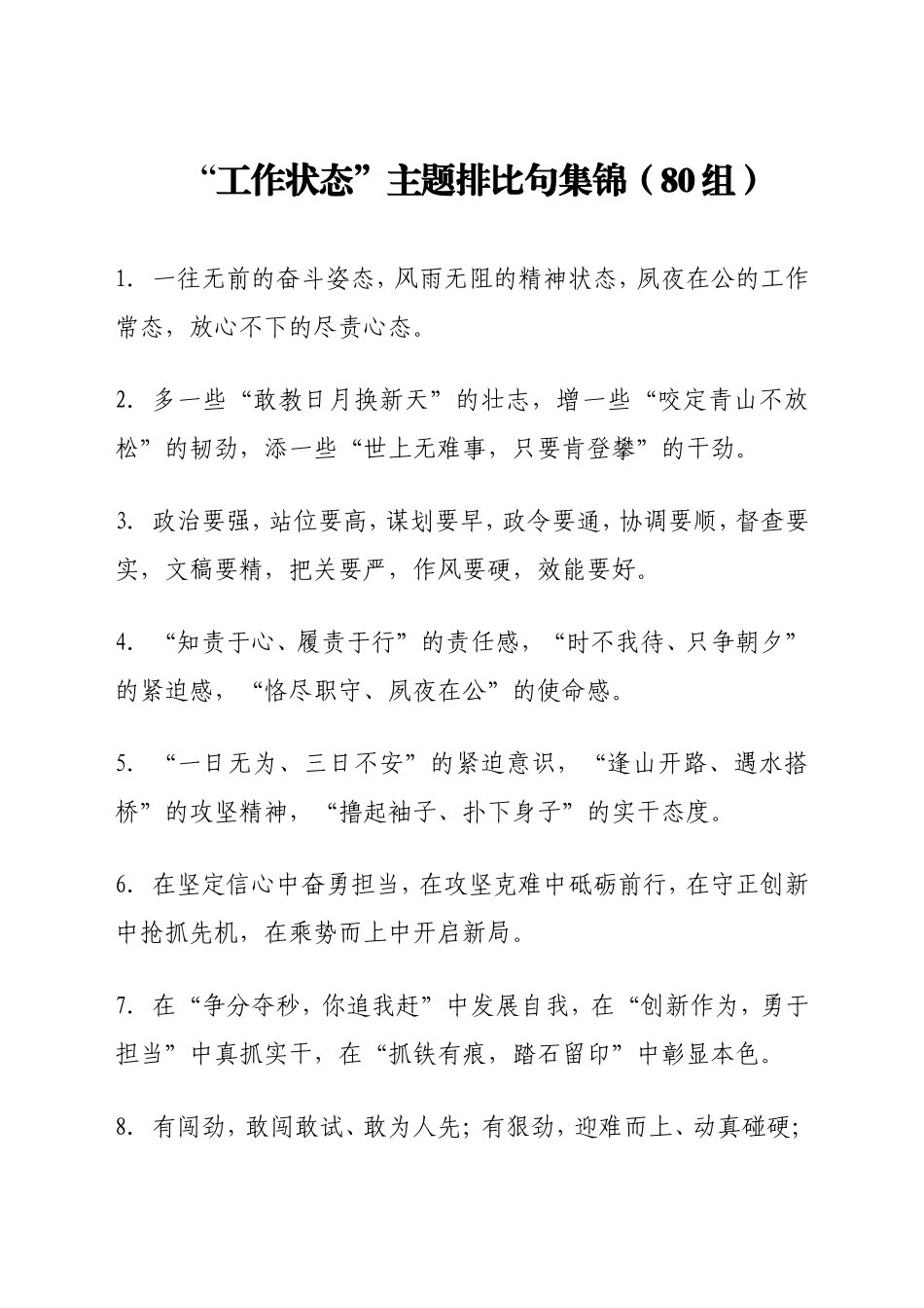 “工作状态”主题排比句集锦（80组）_第1页