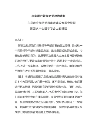在县政府党组党风廉政建设专题会议暨中心组学习会议上的讲话