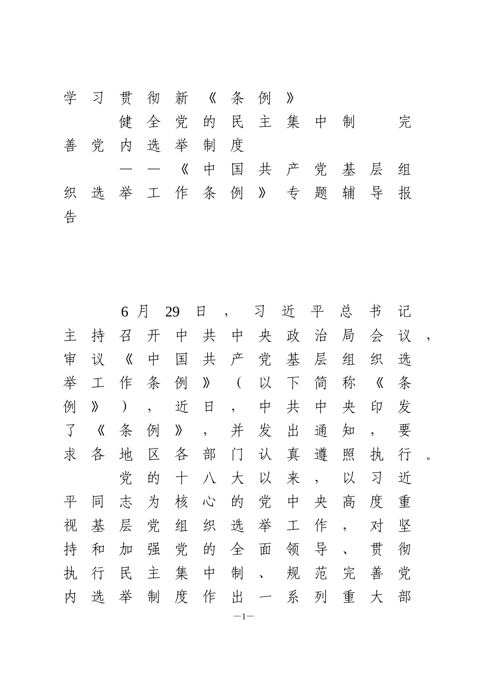中国共产党基层组织选举工作条例》专题辅导报告_第1页