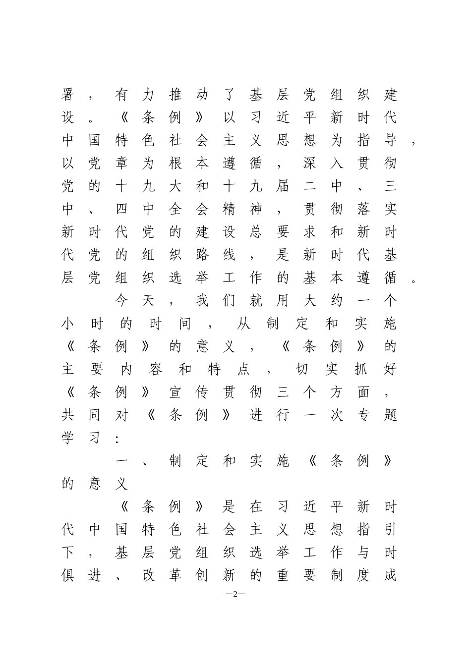 中国共产党基层组织选举工作条例》专题辅导报告_第2页